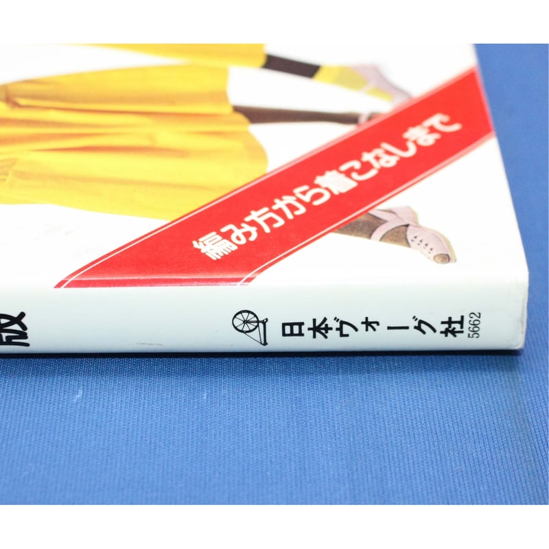 RAKAM 編物2 世界一の手芸誌ラカム / 昭和58年 / 日本ヴォーグ社 | IW