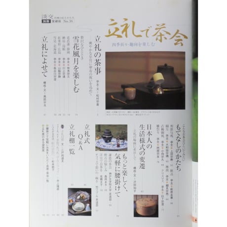 淡交別冊 立礼で茶会  四季折々・趣向を楽しむ / 愛蔵版 数寄 日本の心とかたち  No.38 / 淡交社