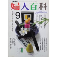 NHK婦人百科 平成1年 / 1989年9月号
