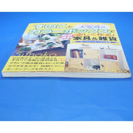 すのことカラーボックスで楽しく作る 収納便利 家具＆雑貨 / 主婦と生活社