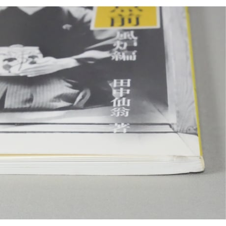 副読本 薄茶の点前 風炉編 / 大日本茶道学会