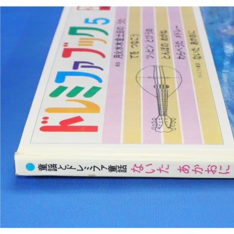 ドレミファブック 5 / 20cmLPレコード付 / 昭和44年(1969年) 世界文化社