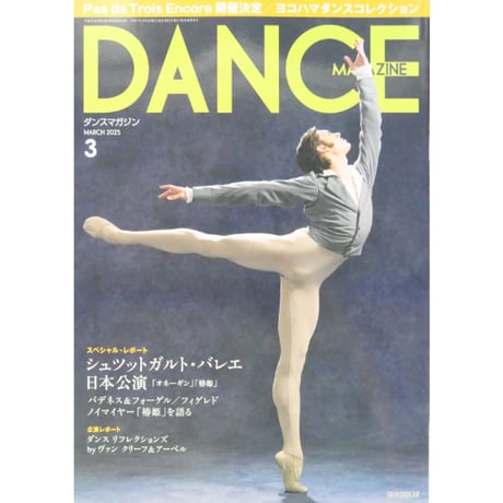 ダンスマガジン 2025年3月号