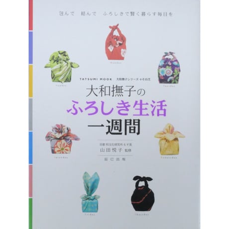 大和撫子のふろしき生活一週間 / 山田悦子 / 辰巳出版