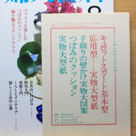NHK婦人百科 昭和57年 / 1982年8月号