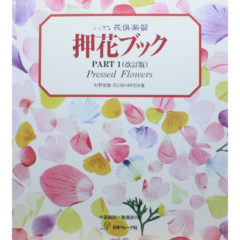 押し花の本　私の花生活　日本ヴォーグ社　まとめ売り　22冊セット　押花 私の花生活 ｜定期購読 - 雑誌のFujisan