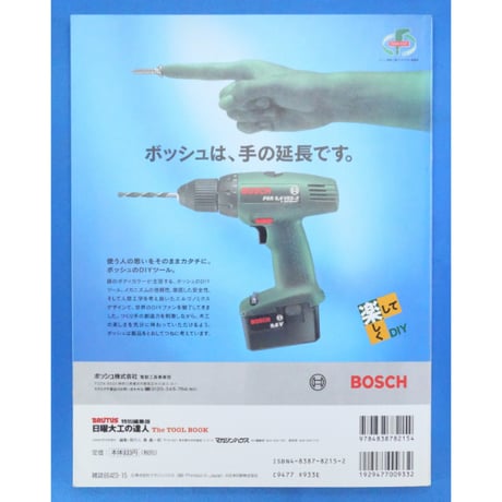 日曜大工の達人 The TOOL BOOK 基本工具の正しい使い方と応用 / マガジンハウス