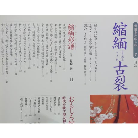 別冊太陽 縮緬古裂 骨董をたのしむ7 / 平凡社