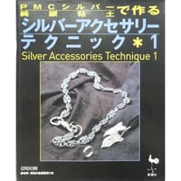 PMCシルバー純銀粘土で作るアクセサリーテクニック1 / 雄鶏社