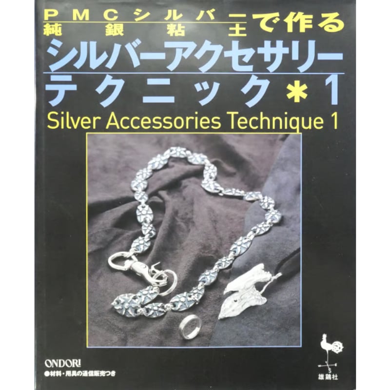 PMCシルバー純銀粘土で作るアクセサリーテクニック1 / 雄鶏社 | IWブックス