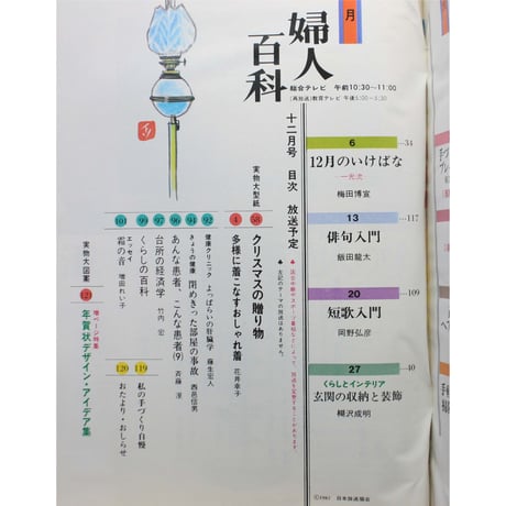 NHK婦人百科 昭和57年 / 1982年12月号
