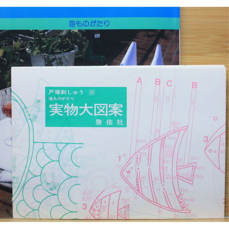 戸塚刺しゅう 6 戸塚きく・貞子 / 啓佑社