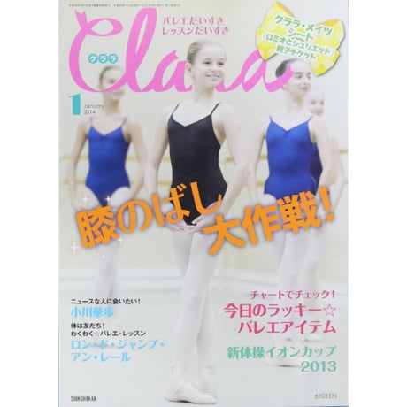 クララ Clara 2014年1月号