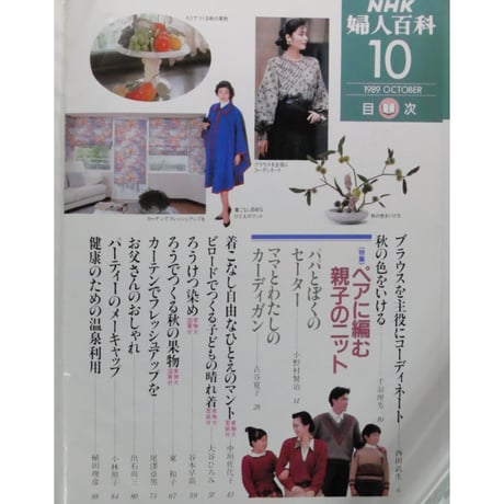 NHK婦人百科 平成1年 / 1989年10月号