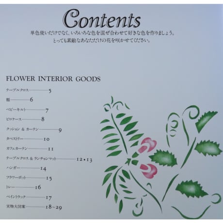 花のステンシル インテリアとプレゼント / 日本ヴォーグ社