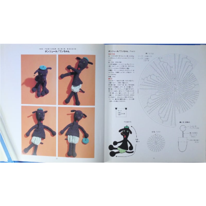 あみぐるみ絵本 / 高森共子 / 雄鶏社 | IWブックス