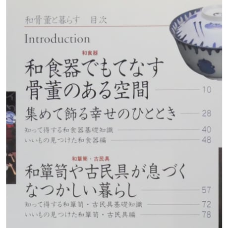 和骨董と暮らす / 成美堂出版
