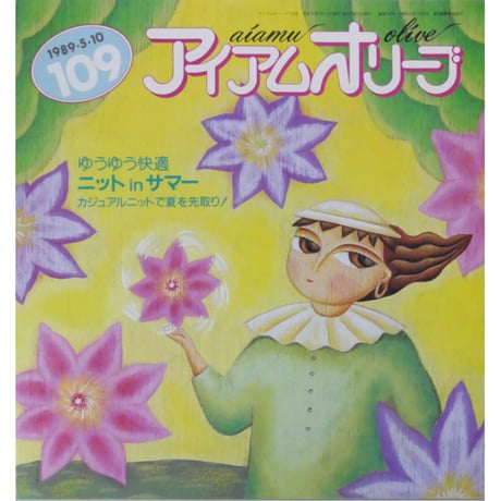 アイアムオリーブ 109号 / 1989年/平成1年5月 ハマナカ