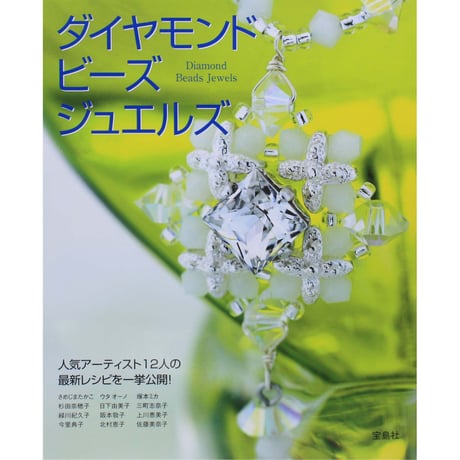 ダイヤモンド ビーズ ジュエルズ 宝島社