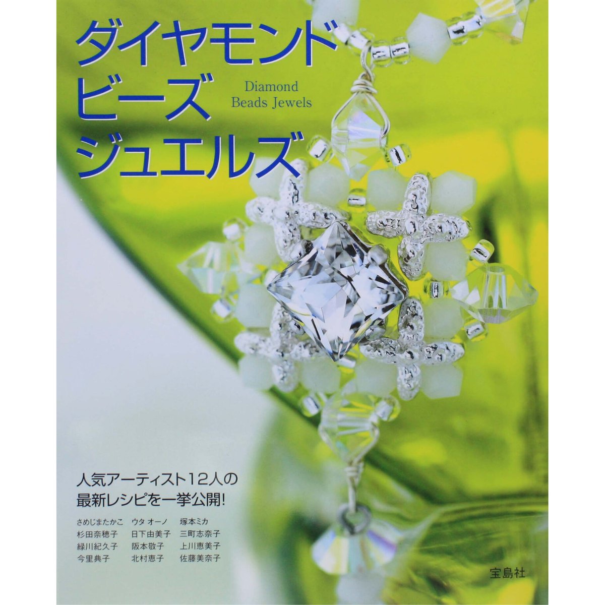 ダイヤモンド ビーズ ジュエルズ 宝島社 | IWブックス