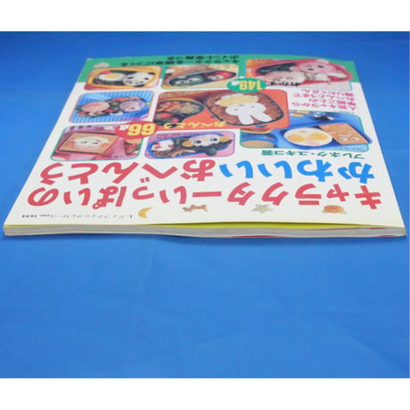 キャラクターいっぱいのかわいいおべんとう ブレネク・ユキコ / レディブティックシリーズno.1644 / ブティック社