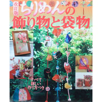 ちりめんの飾り物と袋物 改訂版 レディブティックシリーズno.2780 / ブティック社