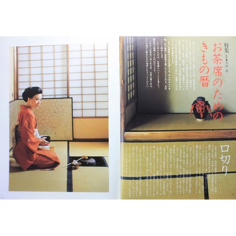 美しいキモノ '82秋 no.121 / 留袖入門・お茶席のためのきもの暦 / 婦人画報社