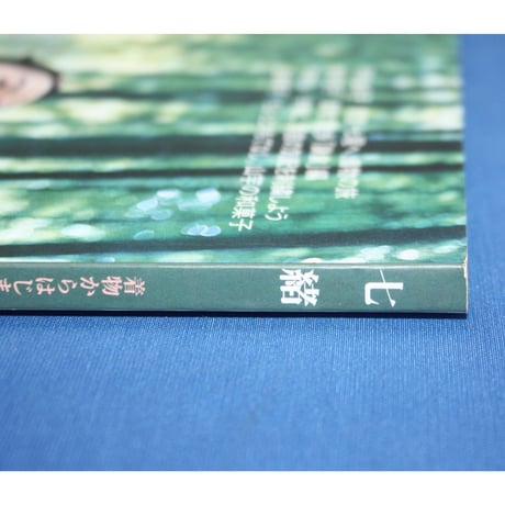 七緒 vol.4 / 着物からはじまる暮らし / プレジデント社