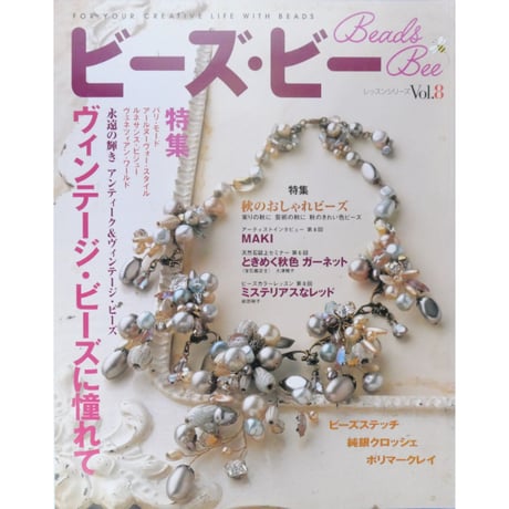 Beads Bee ビーズ・ビー Vol.8 パッチワーク通信社