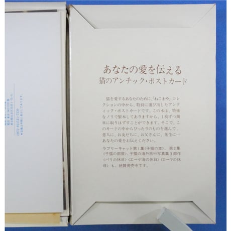 猫のアンチック・ポストカード PART1 愛をはこぶ猫のおたより / 二見書房