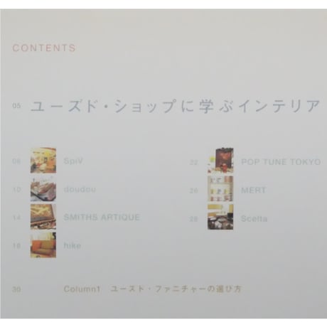 ユーズド・ファニチャーを楽しむ 居心地のいいインテリア100 / エンターブレイン
