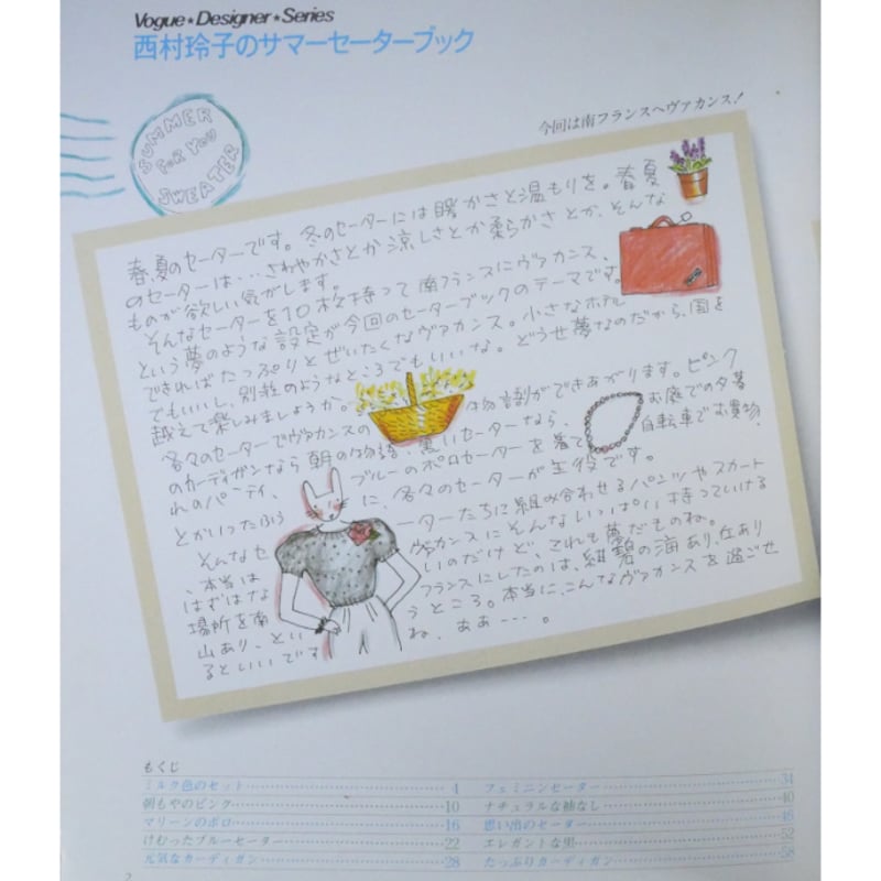 西村玲子のサマーセーターブック / 昭和60年 / 日本ヴォーグ社