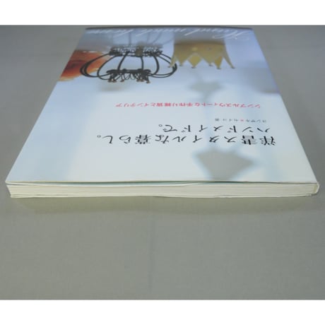 洋書スタイルな暮らし。ハンドメイドで。 / ヨシザキ・セイコ / 主婦と生活社