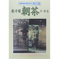NHK趣味百科 茶の湯 表千家 朝茶 千宗左 / 日本放送出版協会