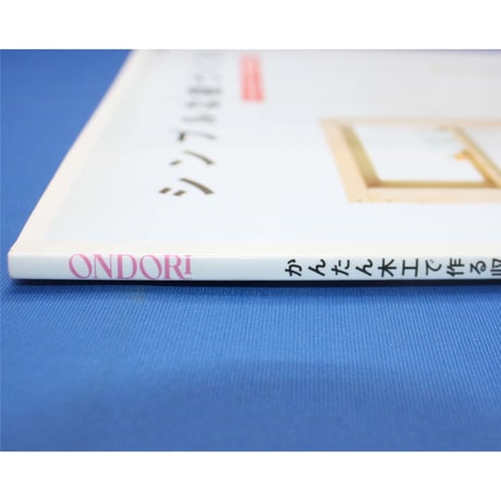 シンプルな棚づくり / かんたん木工で作る収納家具 / 雄鶏社