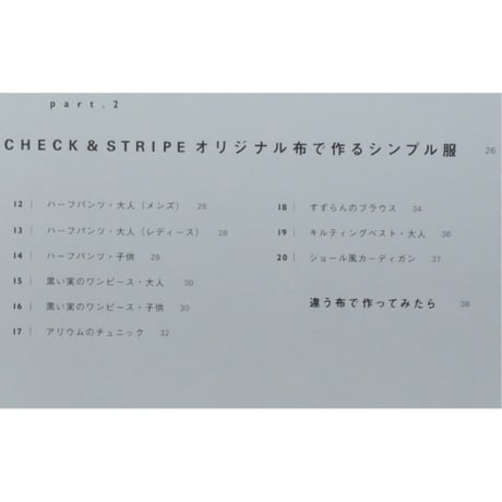 CHECK & STRIPE みんなのてづくり / 在田佳代子 / 集英社