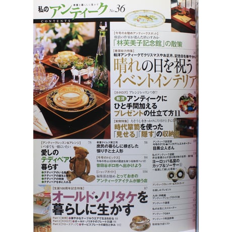 私のアンティーク No.36