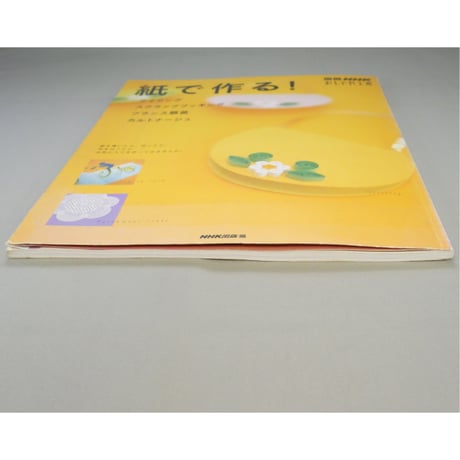 紙で作る！ 別冊NHKおしゃれ工房 / NHK出版