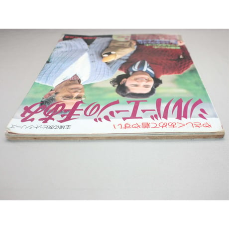 やさしくあめて着やすいシルバーエイジの手あみ / 加藤艶子作品集 / 昭和57年 / 主婦の友社