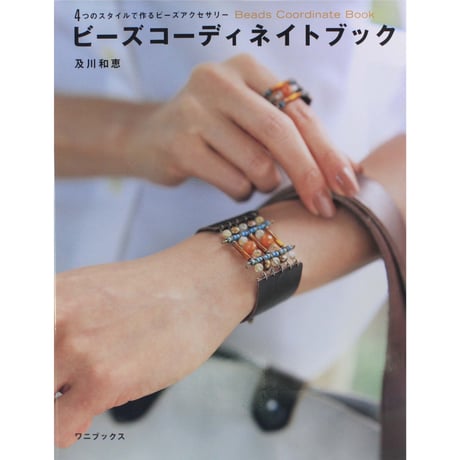 ビーズコーディネイトブック 及川和恵 ワニマガジン社
