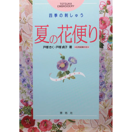 四季の刺しゅう 夏の花便り 戸塚きく・貞子 / 啓佑社