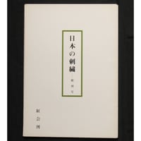 日本の刺繍 増刊号 / 斎藤磬 / 紅会