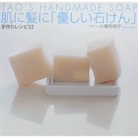 肌に髪にやさしい石けん 手作りレシピ32 / 小幡有樹子 / 祥伝社