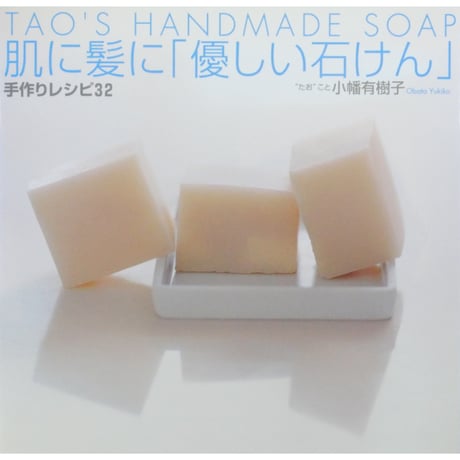 肌に髪にやさしい石けん 手作りレシピ32 / 小幡有樹子 / 祥伝社