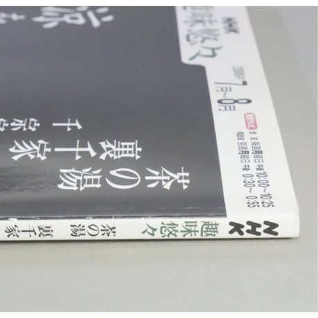 NHK趣味悠々 茶の湯 裏千家 千宗室 涼を見つける / 日本放送出版協会