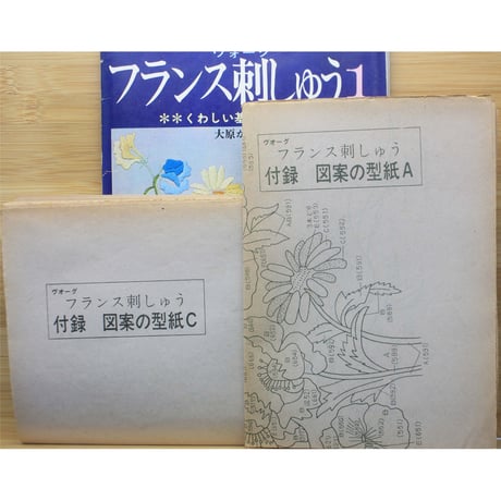 ヴォーグ フランス刺しゅう1 くわしい基礎144種 大原かつ  / 日本ヴォーグ社
