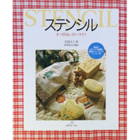 ステンシル 手づくりカントリーライフ / 奈部昌子 / 日本ヴォーグ社