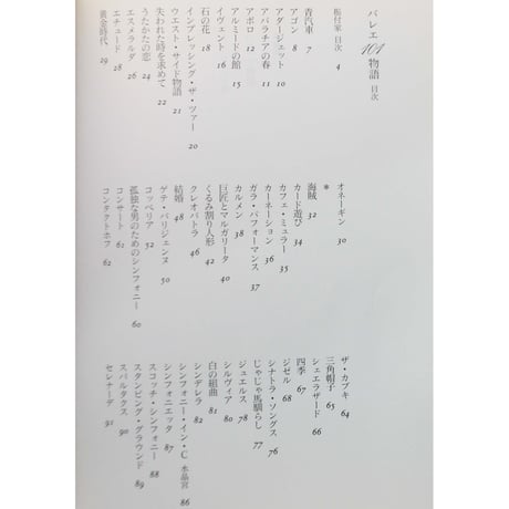 バレエ101物語 / ダンスマガジン編 / 新書館