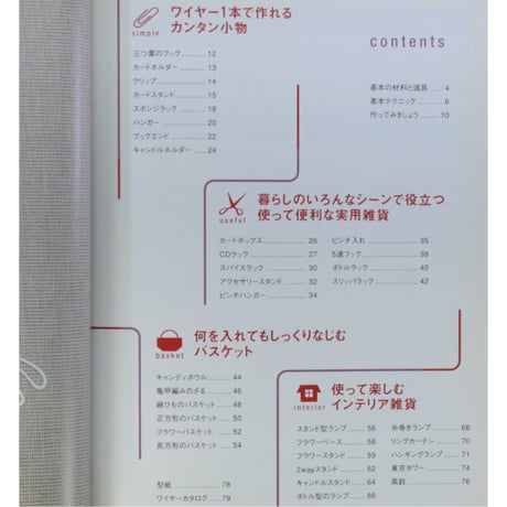 暮らしの中で楽しむワイヤー雑貨のつくり方 / 森永よし子 / 河出書房新社