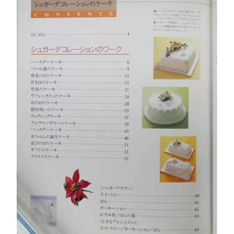 シュガーデコレーションのケーキ 斎藤芳子 / 主婦の友社